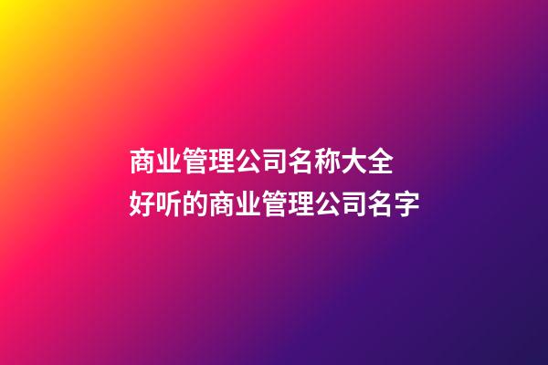 商业管理公司名称大全 好听的商业管理公司名字